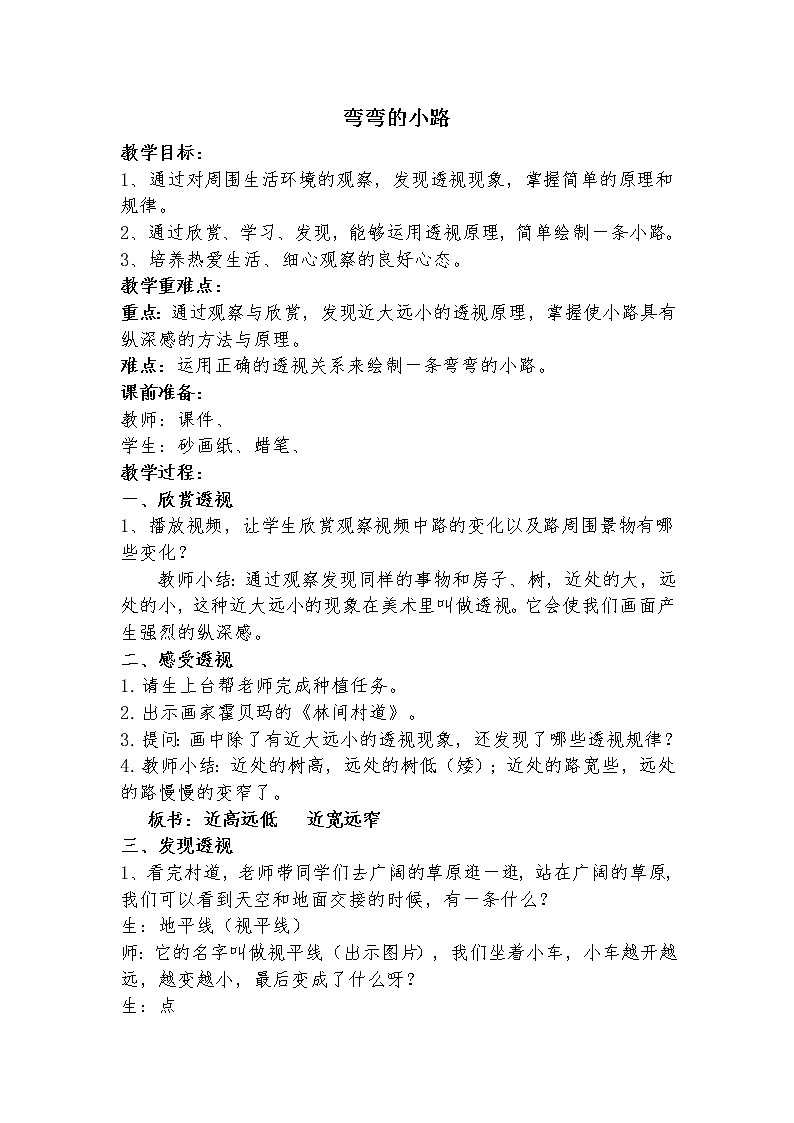 五年级下册美术教案-第9课  弯弯的小路丨浙美版 (1)第1页