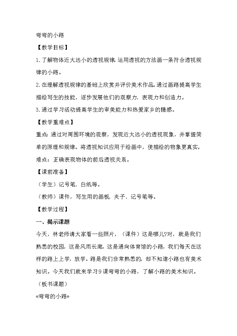 五年级下册美术教案-第9课  弯弯的小路丨浙美版（2012）第1页