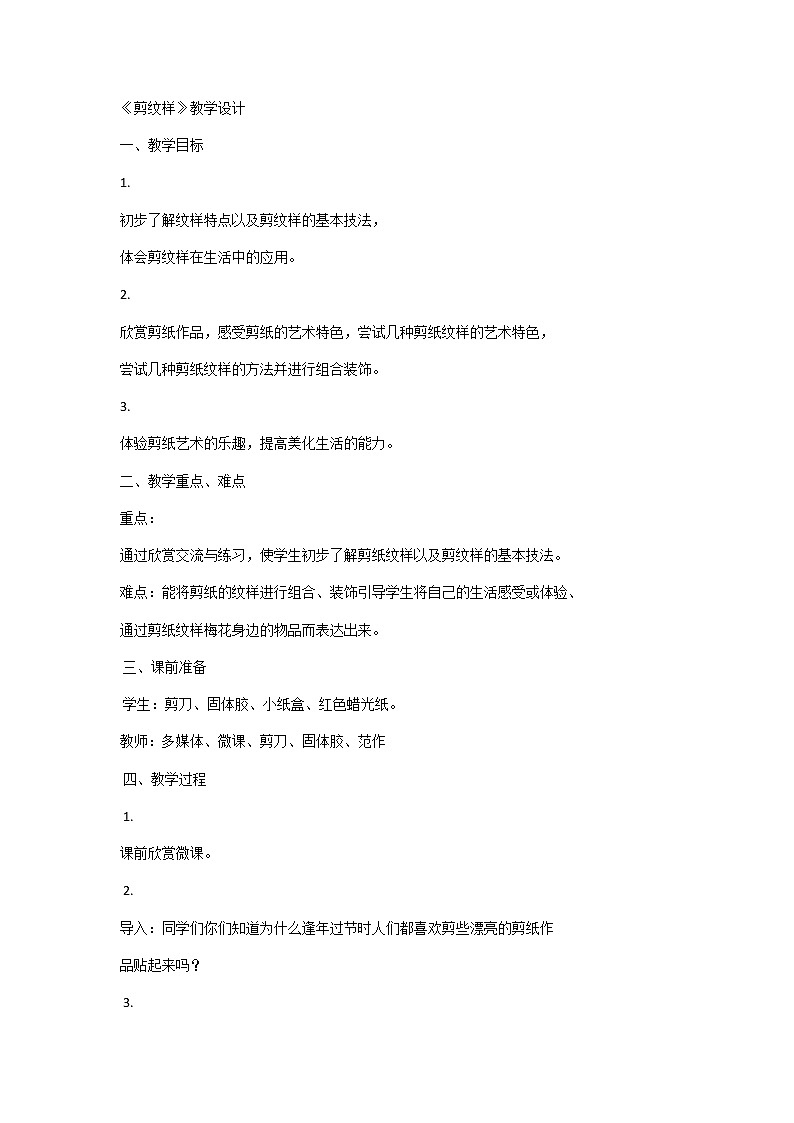 五年级下册美术教案-第4课  剪纹样丨浙美版第1页