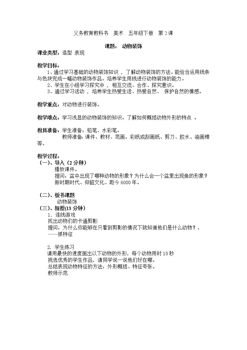 五年级下册美术教案-第2课  动物装饰 ▏人美版（北京）第1页