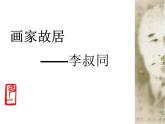 五年级下册美术课件-第1课  画家故居--李叔同丨浙美版