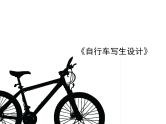 五年级下册美术课件-第13课  自行车写生丨浙美版