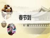 《春節(jié)到》課件