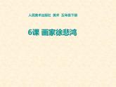 五年级下册美术课件-第6课  画家徐悲鸿 ▏人美版（北京）