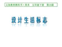 小学人美版（北京）10. 生活中的标志教课内容课件ppt