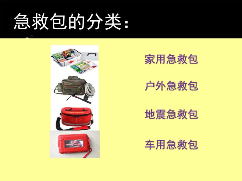 五年级下册美术课件-第13课  急救包设计 ▏人美版（北京） （18张PPT）03