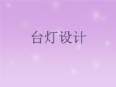 五年级下册美术课件-第9课 台灯设计 ▏人美版（北京）