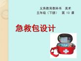 五年级下册美术课件-第13课  急救包设计 ▏人美版（北京） （10张PPT）