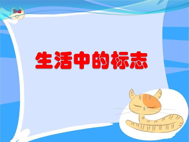 五年级下册美术课件-第10课  生活中的标志 ▏人美版（北京）03