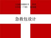 五年级下册美术课件-第13课  急救包设计 ▏人美版（北京） （8张PPT）