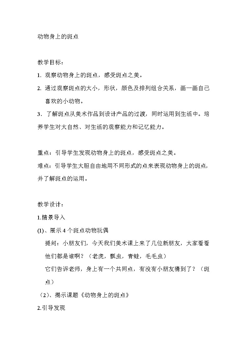 一年级上册美术教案-第17课  动物身上的斑点丨浙美版（2012）01