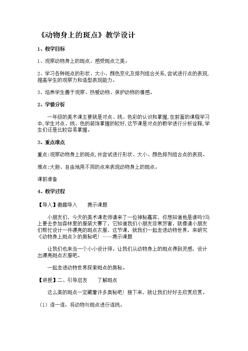 一年级上册美术教案-第17课  动物身上的斑点丨浙美版（2012）01