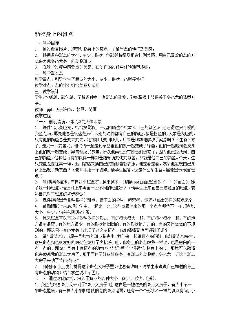 一年级上册美术教案-第17课  动物身上的斑点丨浙美版（2012）01