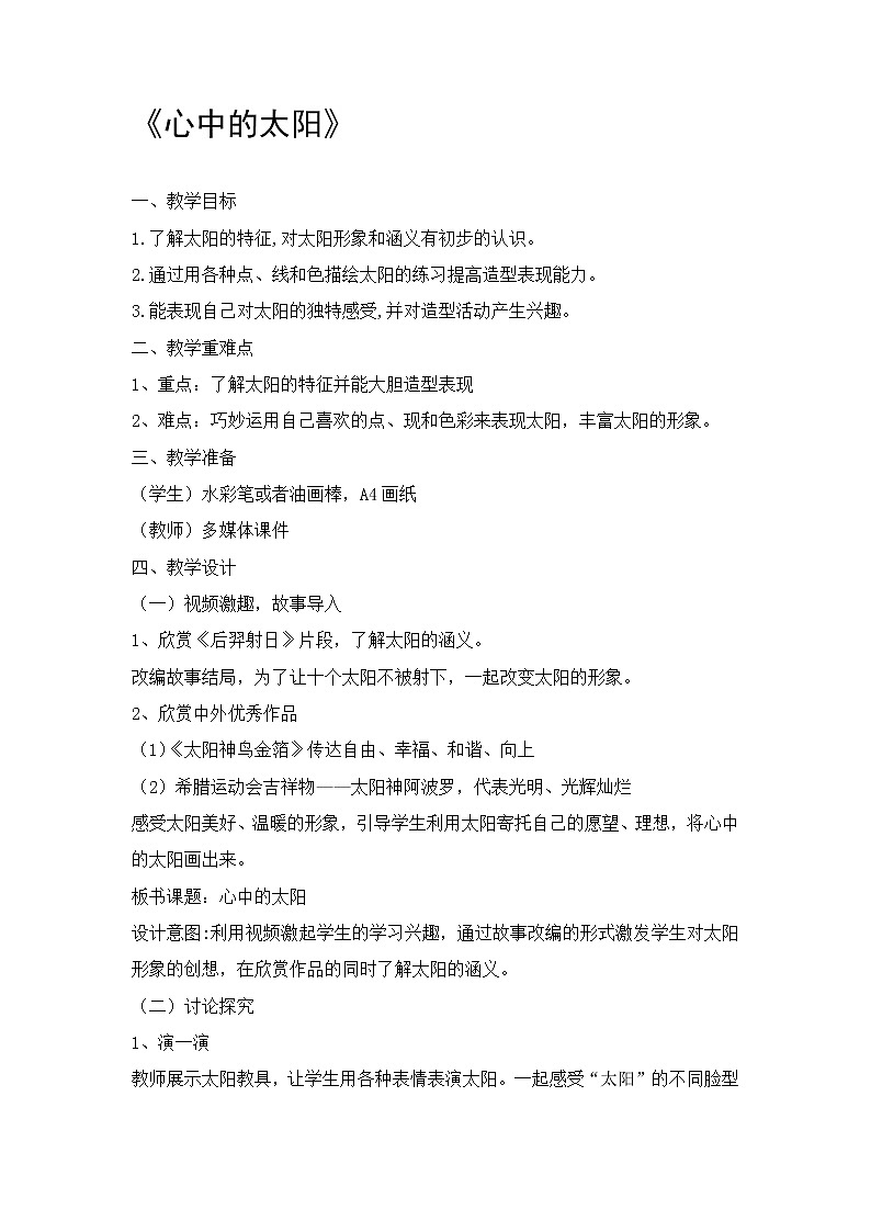 一年级上册美术教案-第19课  心中的太阳丨浙美版（2012）第1页
