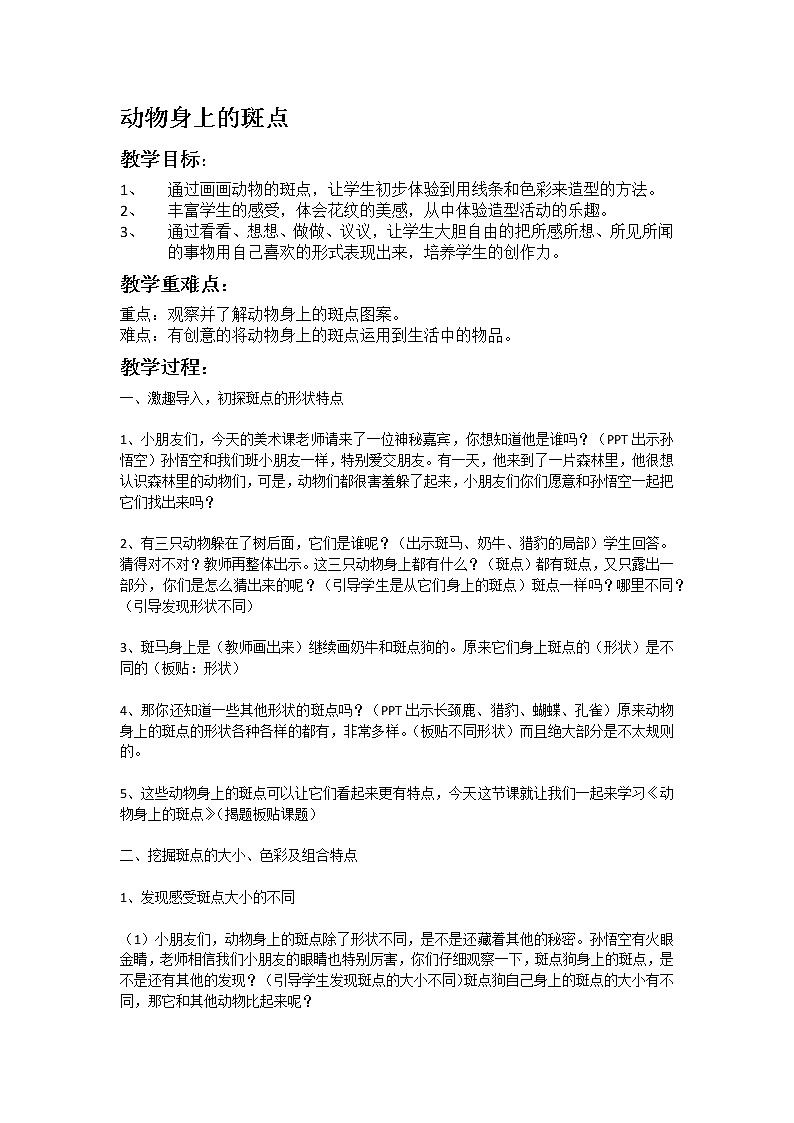 一年级上册美术教案-第17课  动物身上的斑点丨浙美版（2012）01