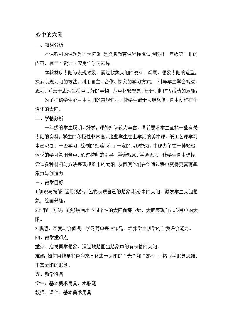 一年级上册美术教案-第19课  心中的太阳丨浙美版（2012）01