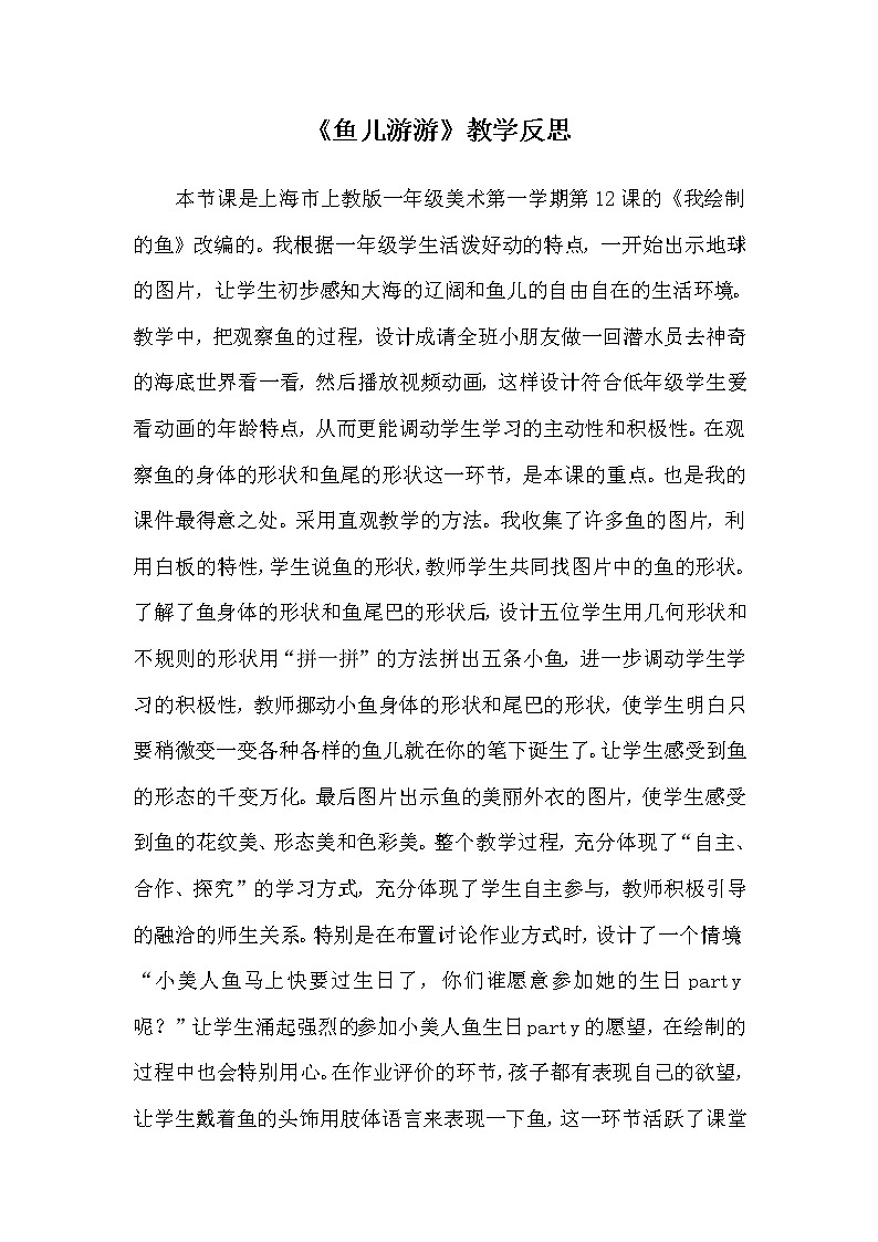 一年级上册美术教学反思第12课 美丽的鱼｜沪教版教案01