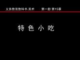 一年级上册美术课件-第15课  特色小吃 ▏人美版 (北京) （12张PPT）