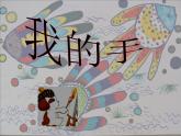 一年级上册美术课件-第9课  我的手 ▏人美版 (北京) （19张PPT）