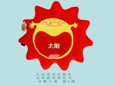 一年级上册美术课件-第8课  变脸的太阳 ▏人美版 (北京)