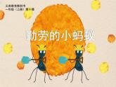 一年级上册美术课件-第10课  勤劳的小蚂蚁 ▏人美版 (北京)
