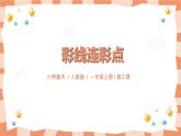 第三課《彩線連彩點(diǎn)》課件＋教案