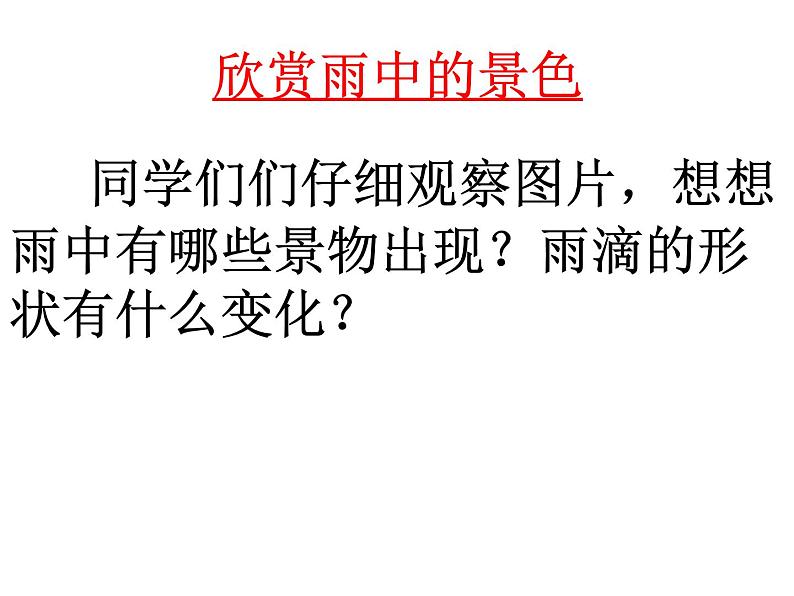 一年级美术下册课件-1. 小雨沙沙7-湘美版第2页