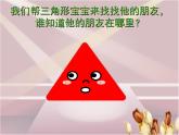 一年級(jí)美術(shù)上冊(cè)課件-6.找找三角形3-蘇少版