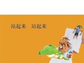 一年級(jí)美術(shù)上冊(cè)課件-15.站起來 站起來1-蘇少版