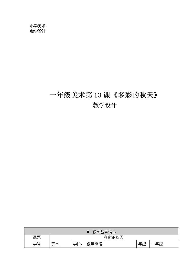 一年级上册美术教案-第12课  多彩的秋天 ▏人美版 (北京)01