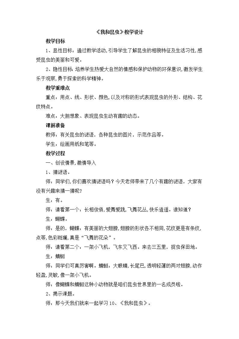一年级上册美术教案-第10课  勤劳的小蚂蚁（我和昆虫） ▏人美版（北京）01