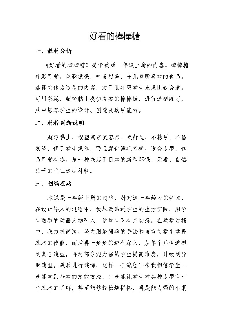 一年级上册美术教案-第14课  好看的棒棒糖丨浙美版（2012）  (1)第1页