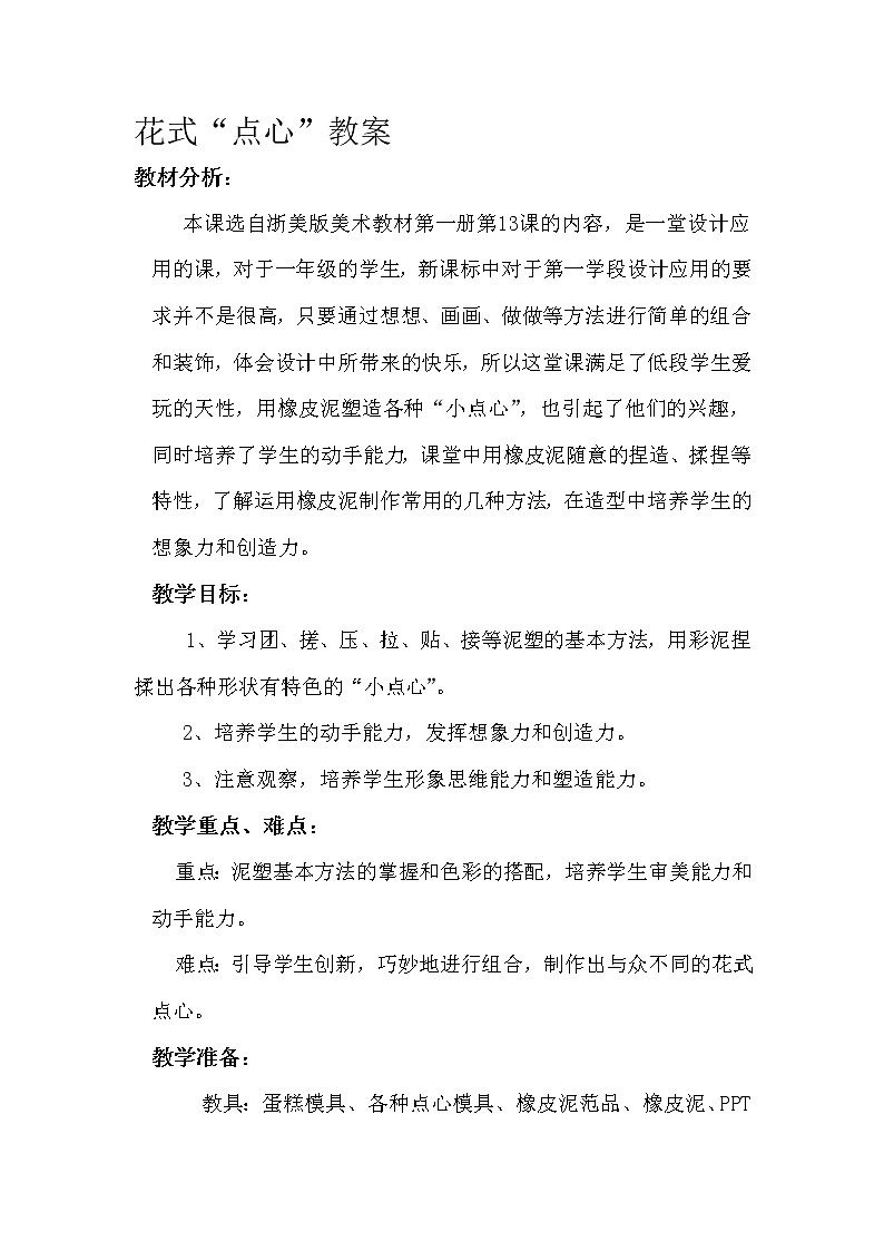 一年级上册美术教案-第13课  花式“点心”丨浙美版（2012）  (1)01