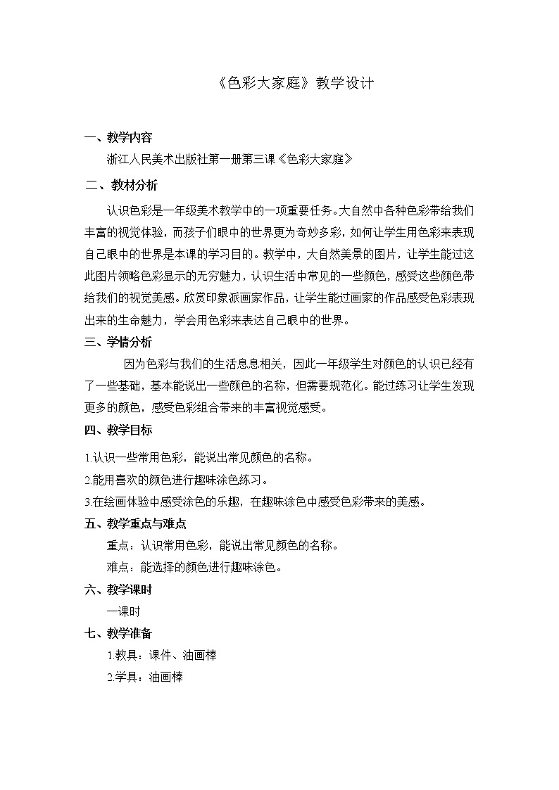 一年级上册美术教案-第3课  色彩大家庭丨浙美版（2012）第1页