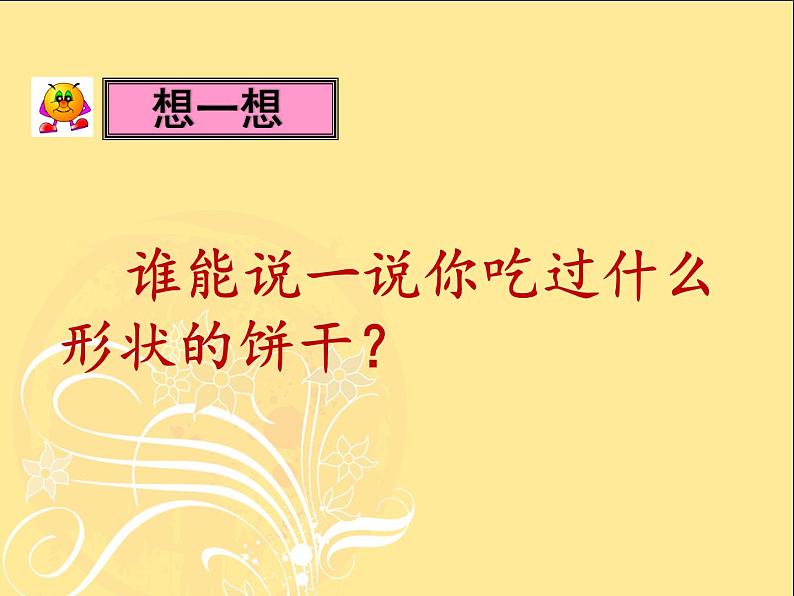 一年级上册美术课件-第6课  多样的小饼干 ▏人美版第2页