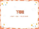 第四課《下雨啦》課件＋教案