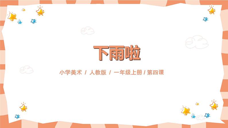 第四课《下雨啦》课件＋教案01