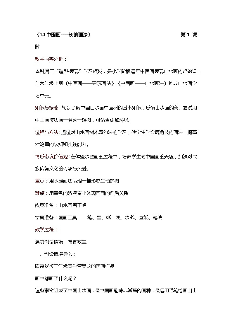 人美版（北京）  五年级下册美术 第14课  中国画-树的画法 ▏教案01