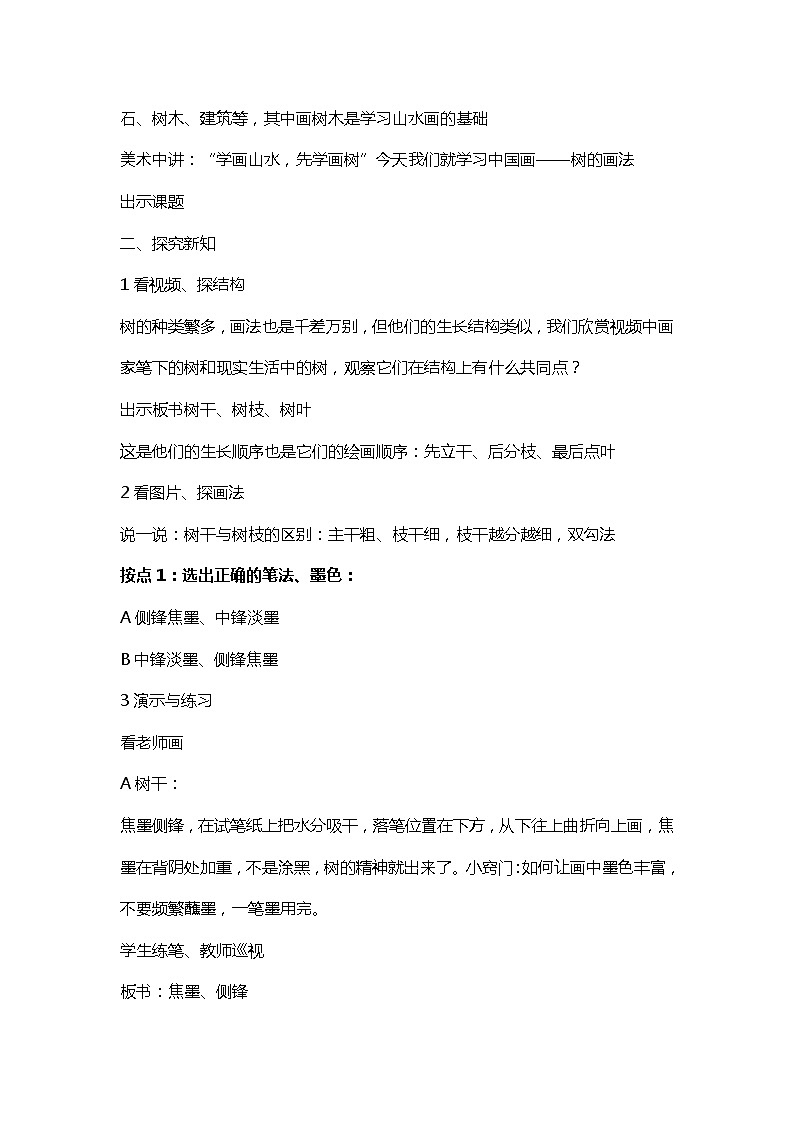 人美版（北京）  五年级下册美术 第14课  中国画-树的画法 ▏教案02