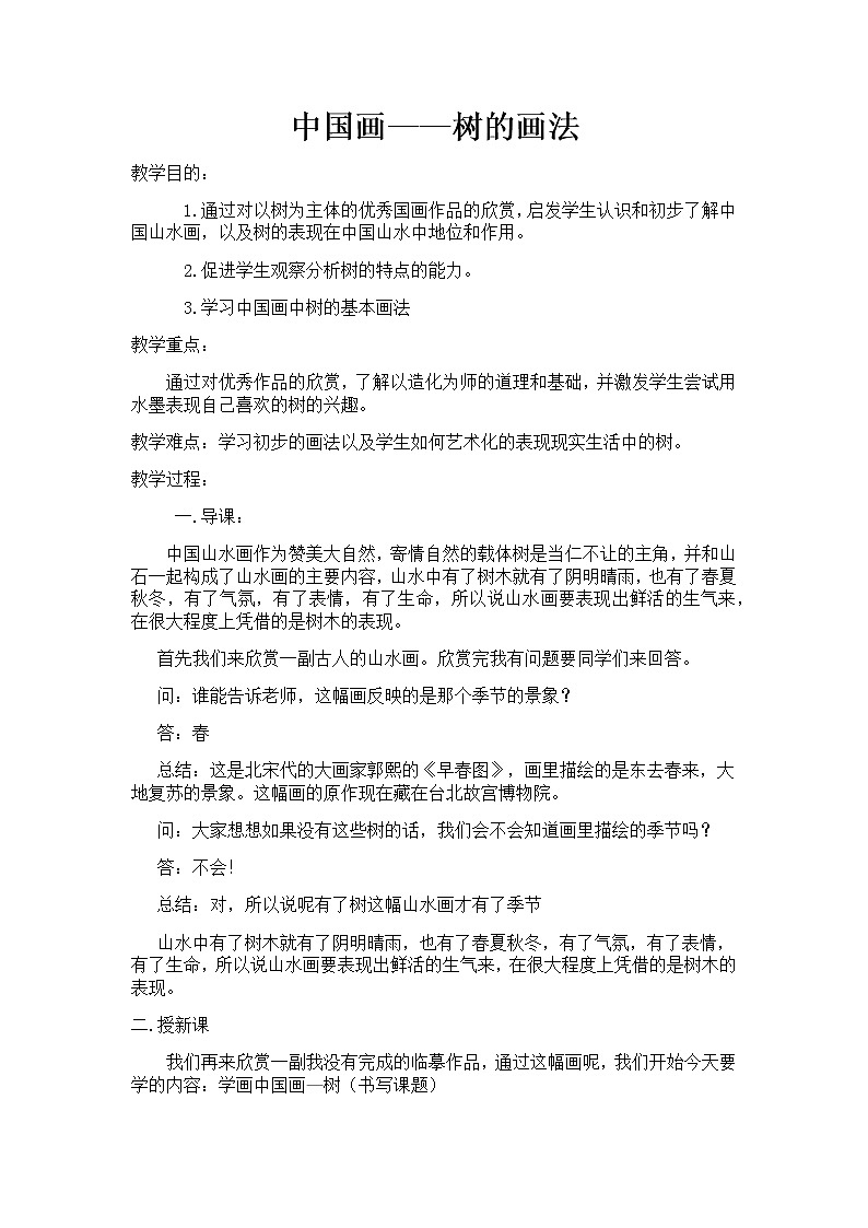 人美版（北京） 五年级下册美术 第14课  中国画-树的画法 ▏教案第1页