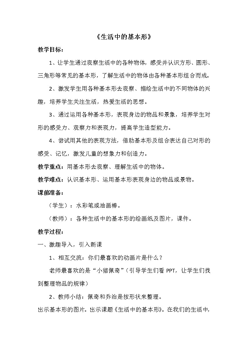 浙美版 一年级上册美术 第4课  生活中的基本型丨教案第1页