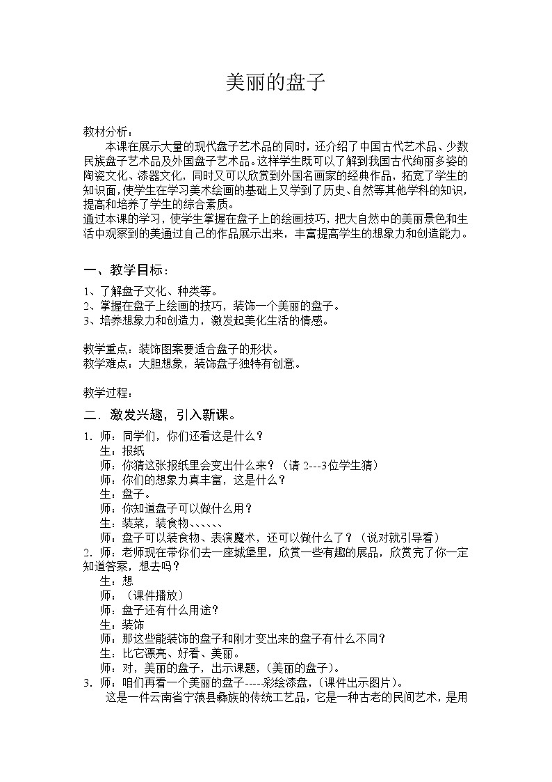 一年级下册美术教案-第5课 美丽的盘子丨苏少版第1页