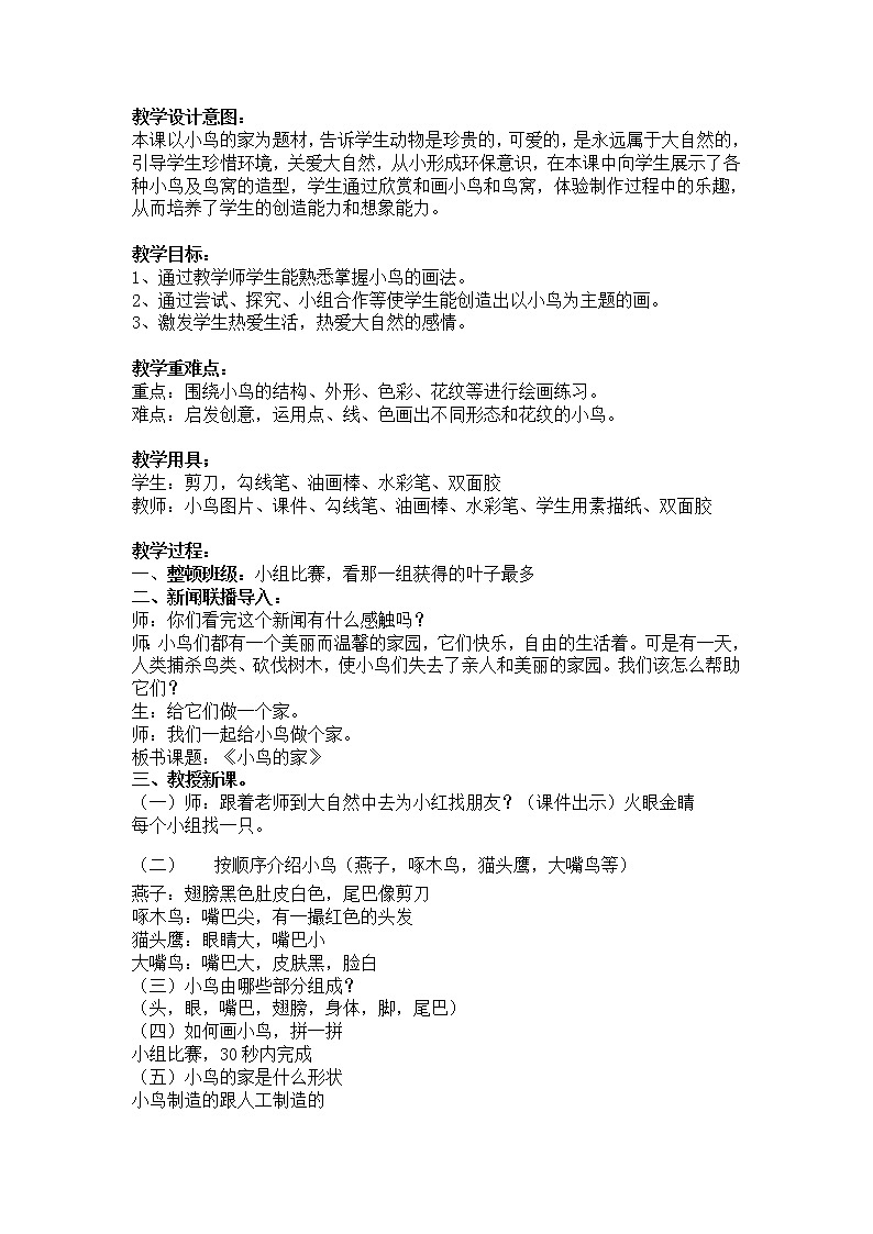 一年级下册美术教案-第15课  给小鸟安个家｜辽海版   (2)第1页
