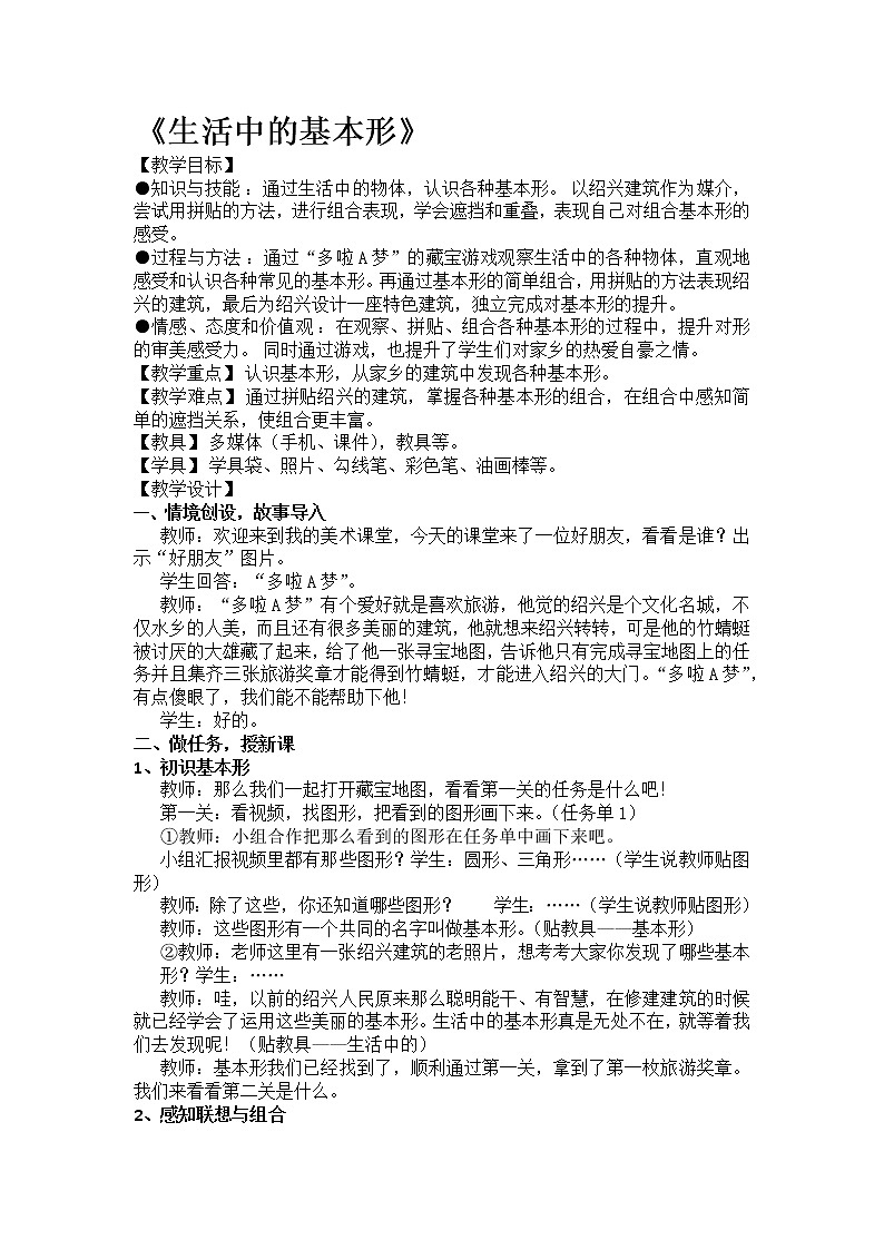 浙美版 一年级上册美术 第4课  生活中的基本型丨教案第1页