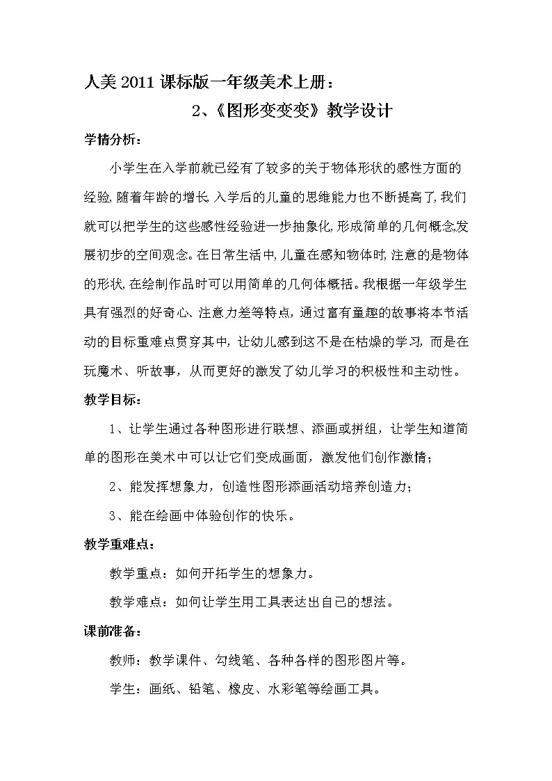 一年级上册美术教案-第2课  图形变变变 ▏人美版  (1)01