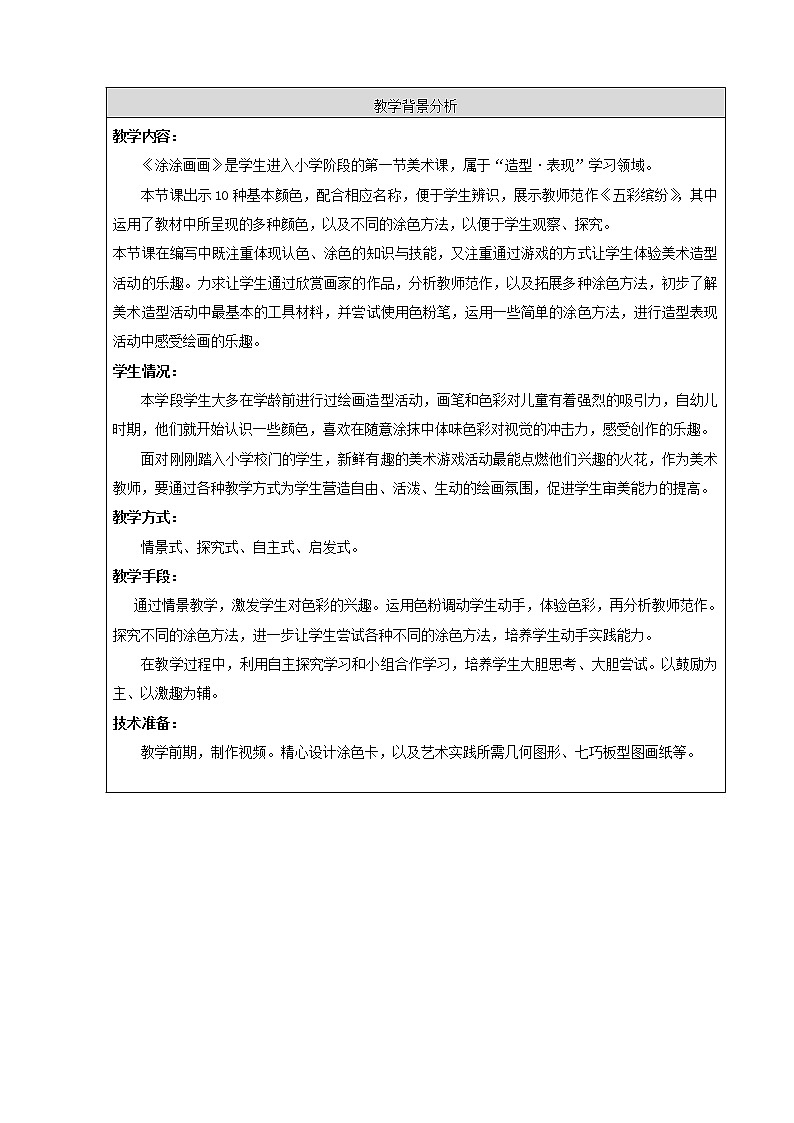 一年级上册美术教案-第1课  涂涂画画 ▏人美版02