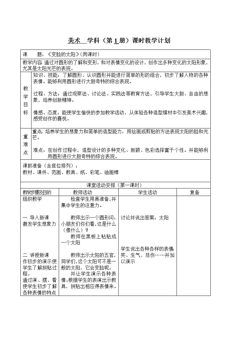 一年级上册美术教案-第8课  变脸的太阳 ▏人美版  (1)01