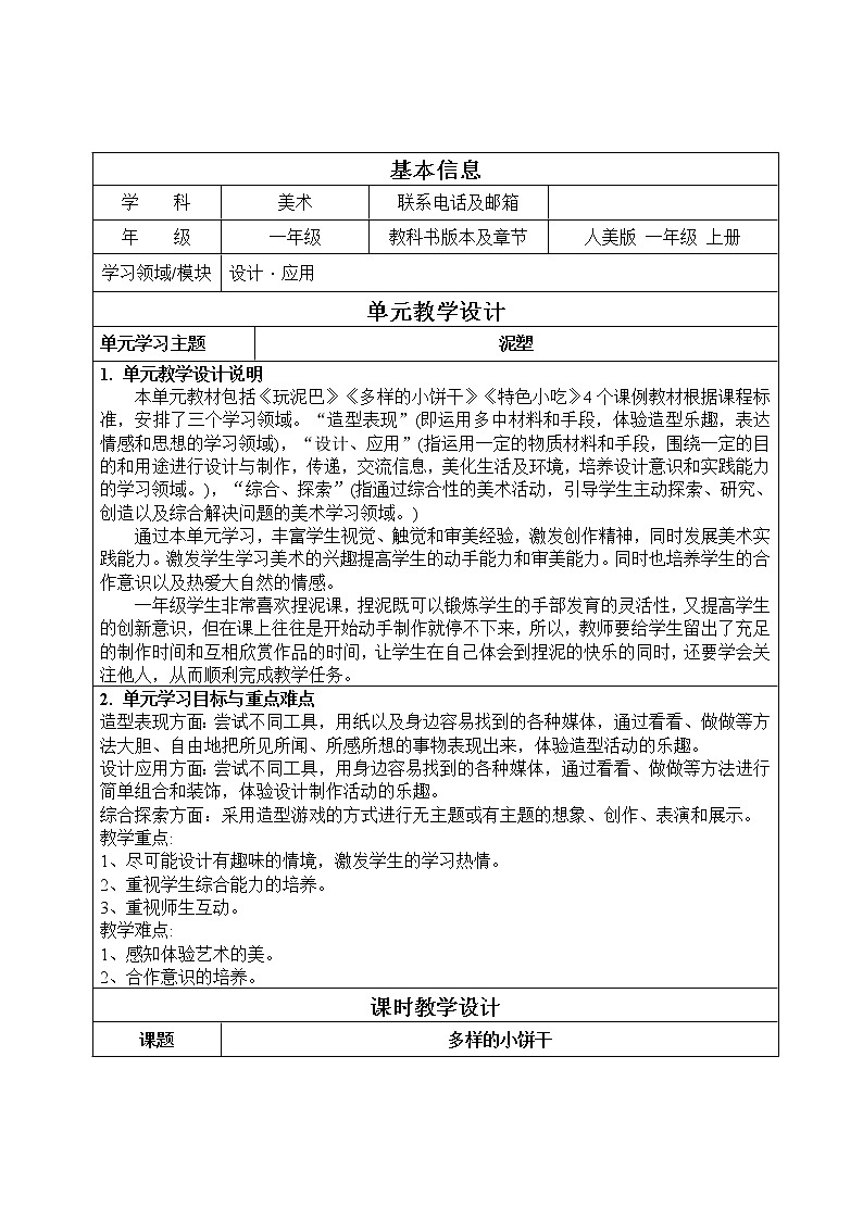 一年级上册美术教案-第6课  多样的小饼干 ▏人美版01