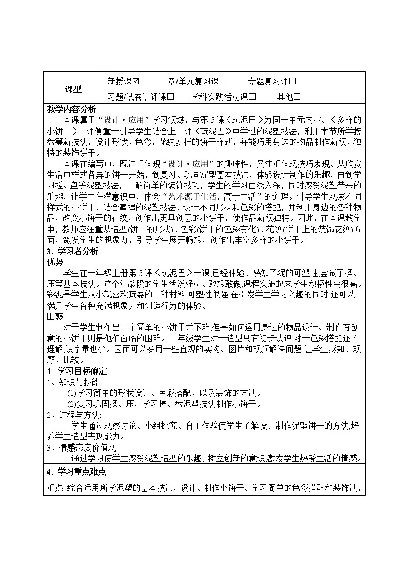 一年级上册美术教案-第6课  多样的小饼干 ▏人美版02