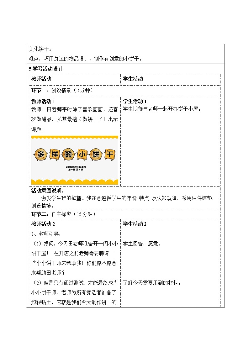 一年级上册美术教案-第6课  多样的小饼干 ▏人美版03